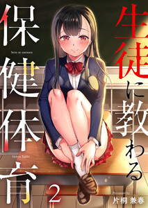 生徒に教わる保健体育(2) 電子書籍版