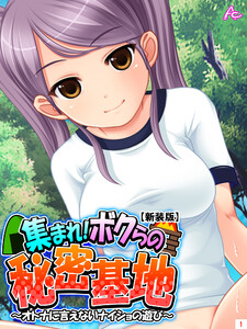 新装版 集まれ ボクらの秘密基地 オトナに言えないナイショの遊び １ アロマコミック アロマコミック 無料まんが 試し読みが豊富 電子書籍をお得に買うならebookjapan