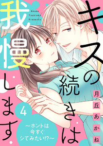 キスの続きは我慢します ~ホントは今すぐシてみたい!?~