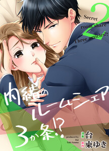 内緒のルームシェア3か条!?(2) 電子書籍版