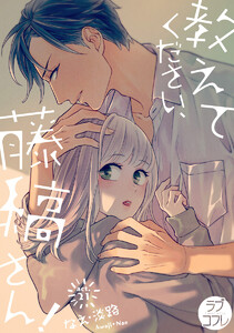 【ラブコフレ】教えてください、藤縞さん!