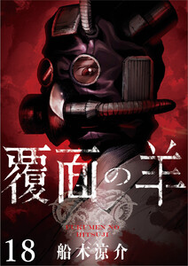 覆面の羊 WEBコミックガンマ連載版 第18話 電子書籍版