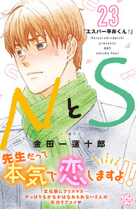 NとS プチデザ (23) 電子書籍版
