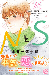 NとS プチデザ (26) 電子書籍版