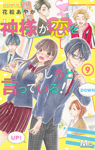 神様が恋をしろと言っている! (9) 電子書籍版