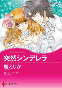 突然シンデレラ 3話(分冊版) 電子書籍版