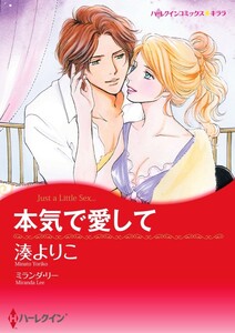 本気で愛して 10話(分冊版) 電子書籍版