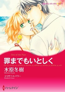 罪までもいとしく 8話(分冊版) 電子書籍版