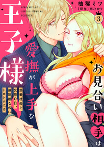 お見合い相手は愛撫が上手な王子様~溺愛社長と交際0日、強制婚なのにトロトロに!?~【分冊版】