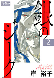 銀のジーク 2 電子書籍版
