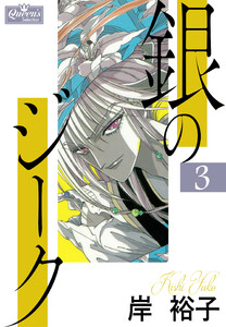 銀のジーク 3 電子書籍版