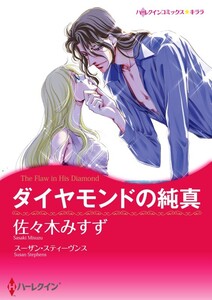 ダイヤモンドの純真 (分冊版)10話 電子書籍版