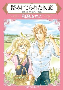 踏みにじられた初恋 (分冊版)6話 電子書籍版