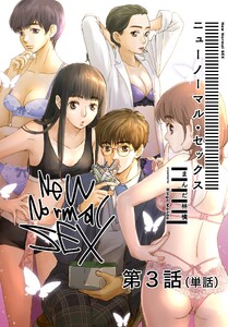 ニューノーマル・セックス【単話】 (3) 電子書籍版