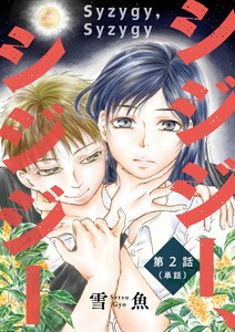 シジジー、シジジー【単話】 (2) 電子書籍版