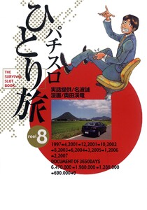 パチスロひとり旅 8巻 電子書籍版