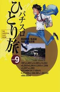 パチスロひとり旅 9巻 電子書籍版