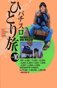 パチスロひとり旅 10巻 電子書籍版