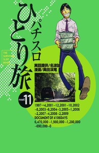 パチスロひとり旅 11巻 電子書籍版