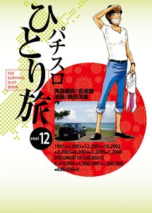 パチスロひとり旅 12巻 電子書籍版