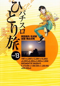 パチスロひとり旅 13巻 電子書籍版