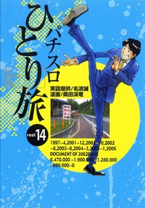パチスロひとり旅 14巻 電子書籍版