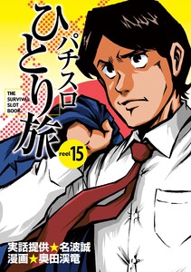 パチスロひとり旅 15巻 電子書籍版