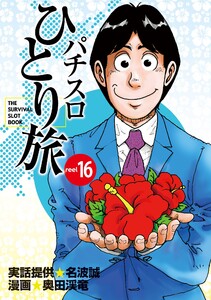 パチスロひとり旅 16巻 電子書籍版
