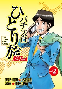 パチスロひとり旅NEXT→ 2巻 電子書籍版