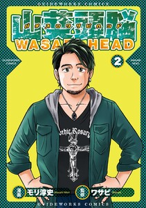 パチスロワサビヘッド 2巻 電子書籍版