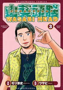 パチスロワサビヘッド 3巻 電子書籍版