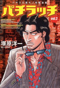 パチラッチ 2巻 電子書籍版