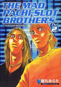 マッドパチスロブラザーズ 2巻 電子書籍版