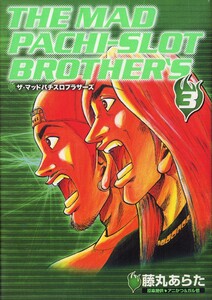 マッドパチスロブラザーズ 3巻 電子書籍版