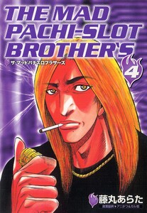 マッドパチスロブラザーズ 4巻 電子書籍版