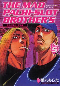 マッドパチスロブラザーズ 5巻 電子書籍版