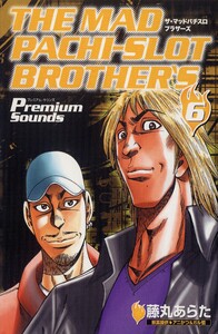 マッドパチスロブラザーズ 6巻 電子書籍版