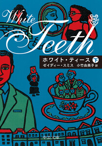 ホワイト・ティース(下) 電子書籍版
