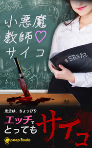 小悪魔教師サイコ(ノベル)【分冊版】5 電子書籍版