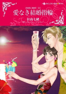 愛なき結婚指輪 (分冊版)12話 電子書籍版