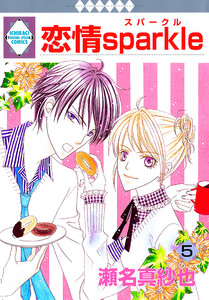 恋情sparkle 5巻 電子書籍版