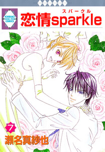 恋情sparkle 7巻 電子書籍版
