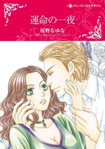 運命の一夜 (分冊版)8話 電子書籍版