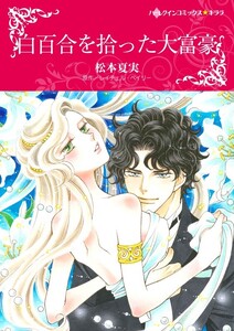 白百合を拾った大富豪 (分冊版)8話 電子書籍版