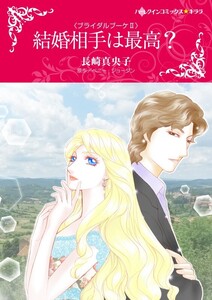 結婚相手は最高? (分冊版)9話 電子書籍版