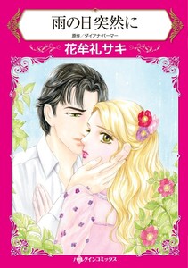 雨の日突然に (分冊版)3話 電子書籍版