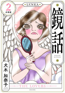 鏡話 分冊版 (2) 電子書籍版