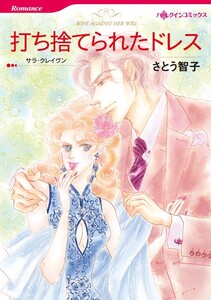 打ち捨てられたドレス (分冊版)10話 電子書籍版