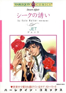 シークの誘い (分冊版)11話 電子書籍版