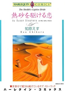 熱砂を駆ける恋 (分冊版)10話 電子書籍版